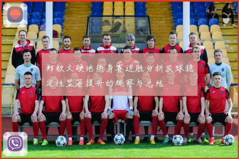 郑钦文硬地热身赛连胜分析发球稳定性显著提升的观察与总结