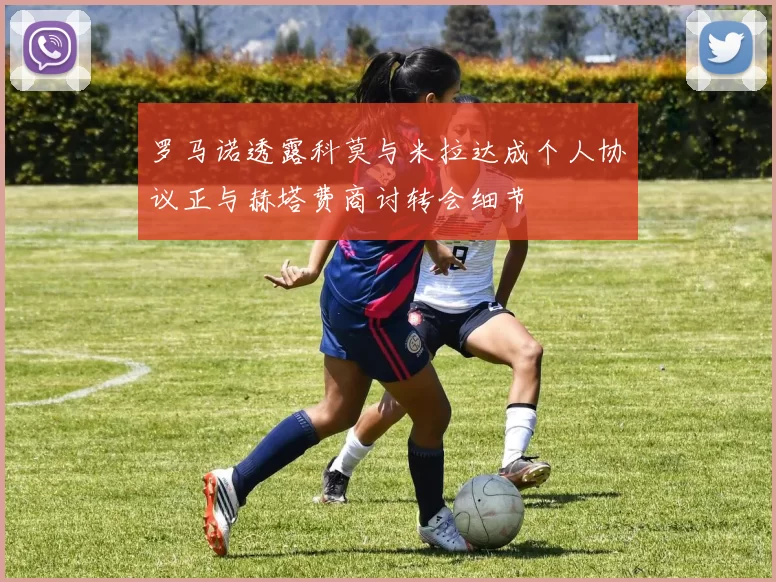 罗马诺透露科莫与米拉达成个人协议正与赫塔费商讨转会细节