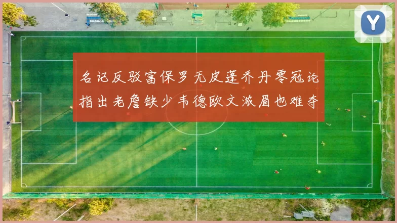名记反驳富保罗无皮蓬乔丹零冠论指出老詹缺少韦德欧文浓眉也难夺冠