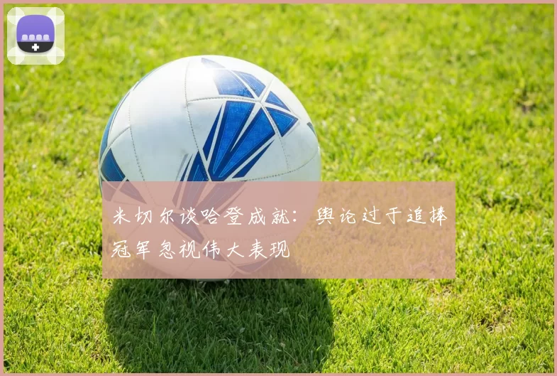 米切尔谈哈登成就:舆论过于追捧冠军忽视伟大表现