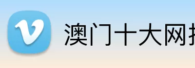澳门十大网投正规官网平台 Logo